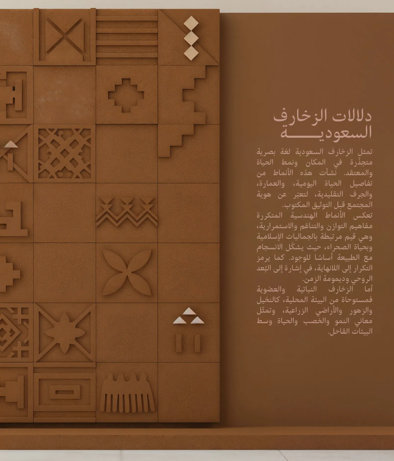 Carved clay wall panel with traditional geometric motifs and Arabic text