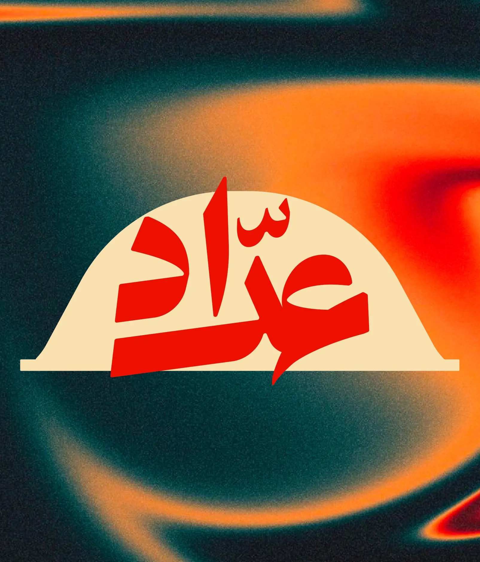 Addad Arabic title on a warm gradient
