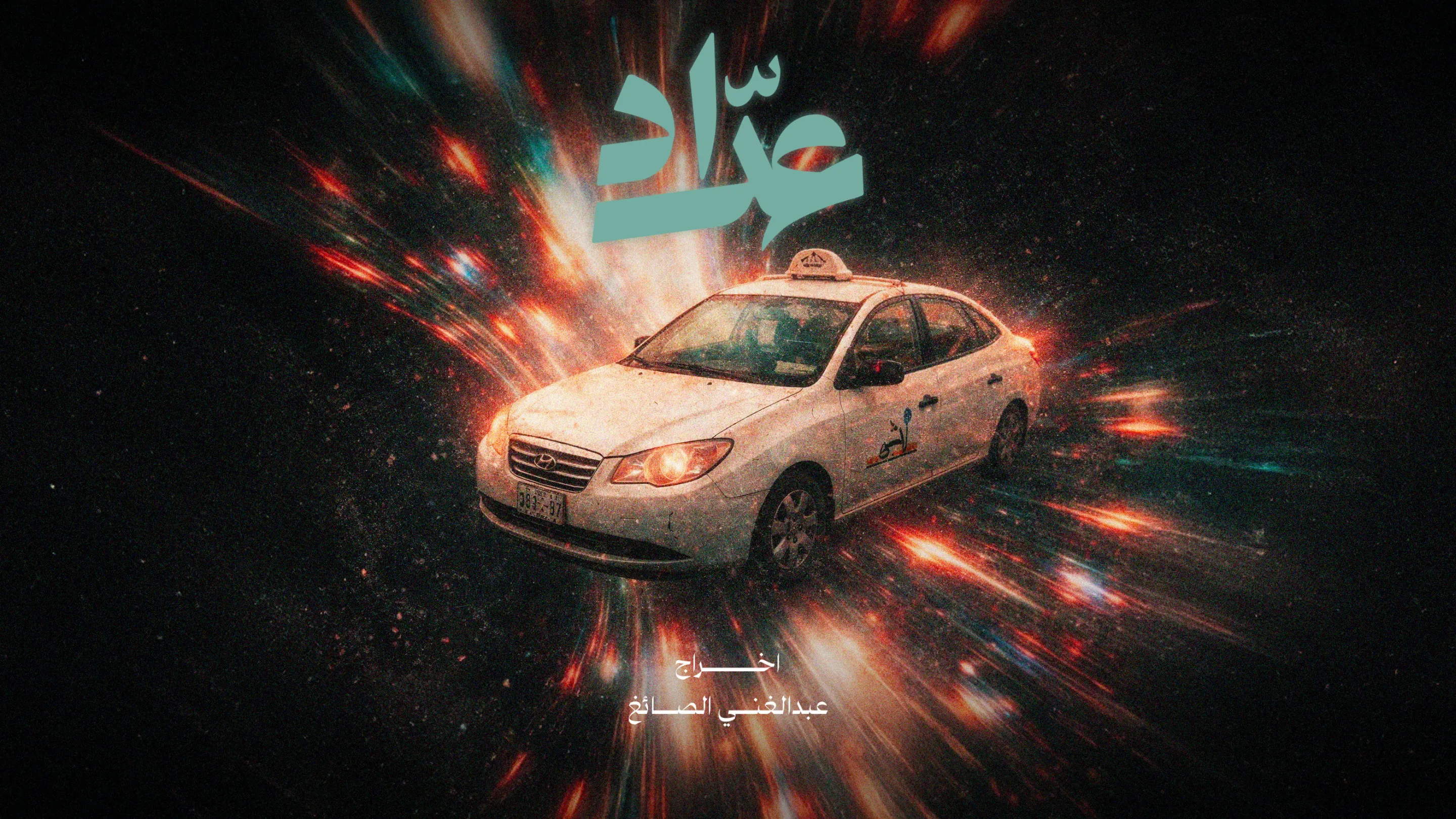 Addad poster: a white taxi bursting out of a cosmic explosion, with the Arabic title above