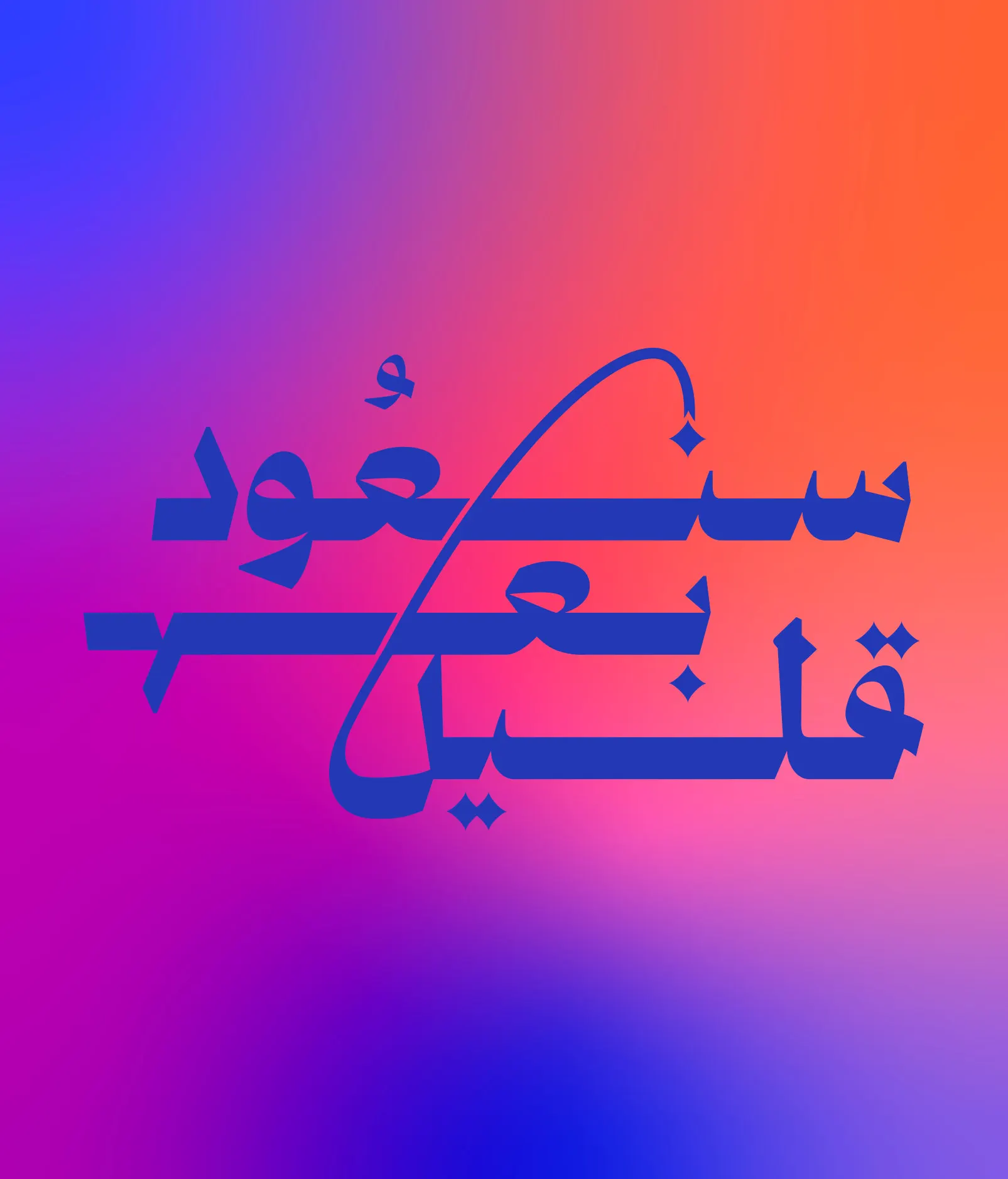 We’ll Be Back Arabic logotype on a vivid gradient