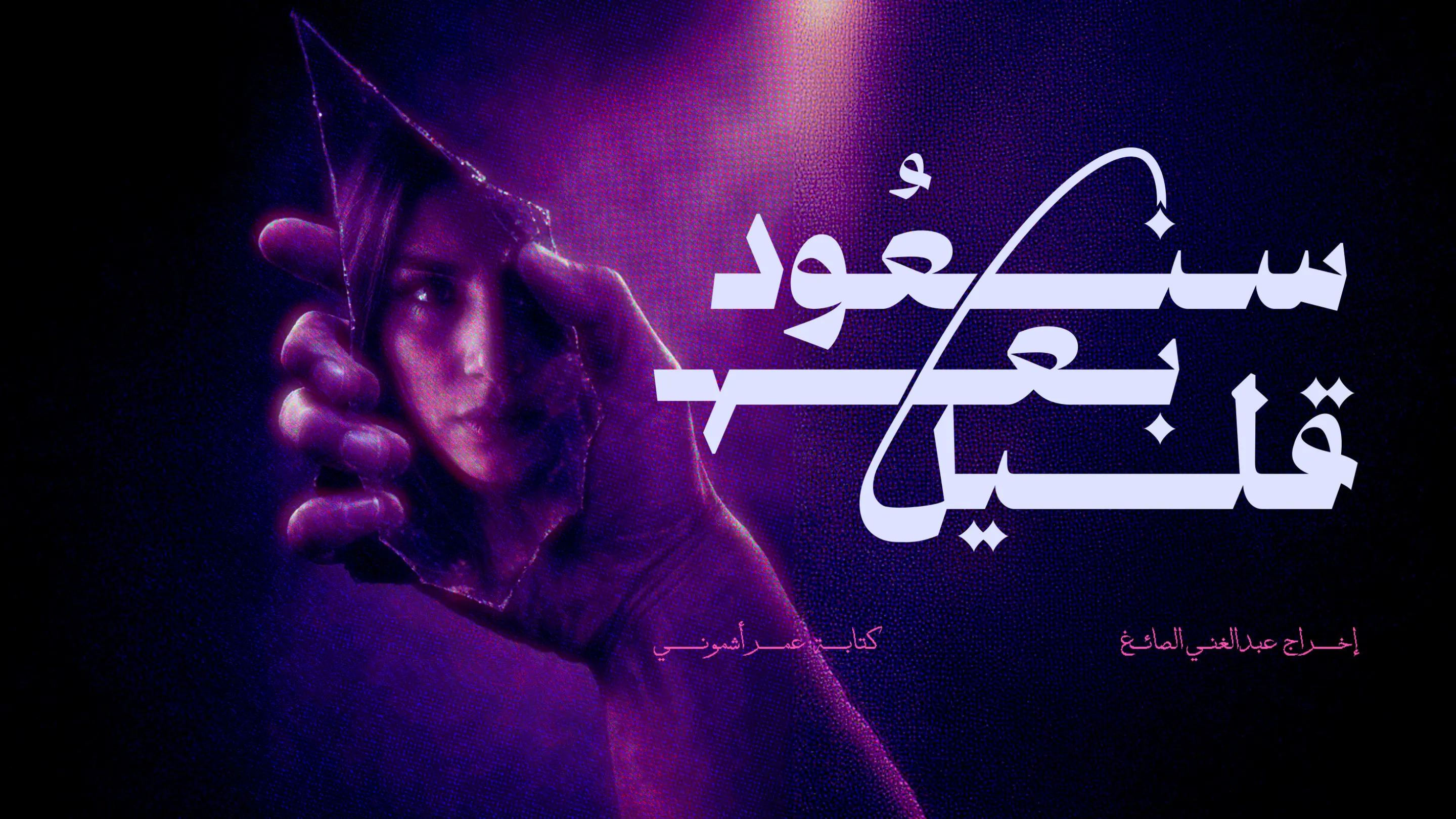 We’ll Be Back poster: a woman’s face in violet light with the Arabic title in white