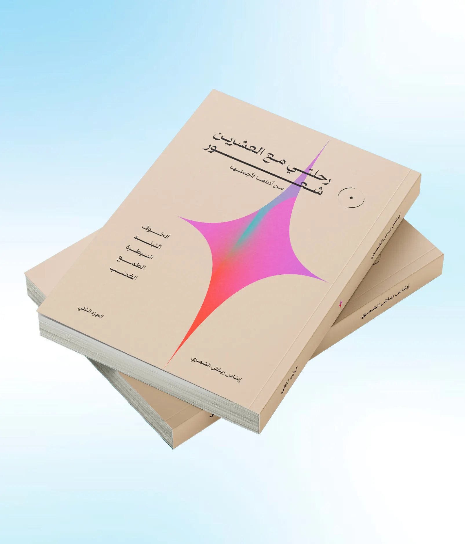 My Journey book cover with a pink star on cream, stacked